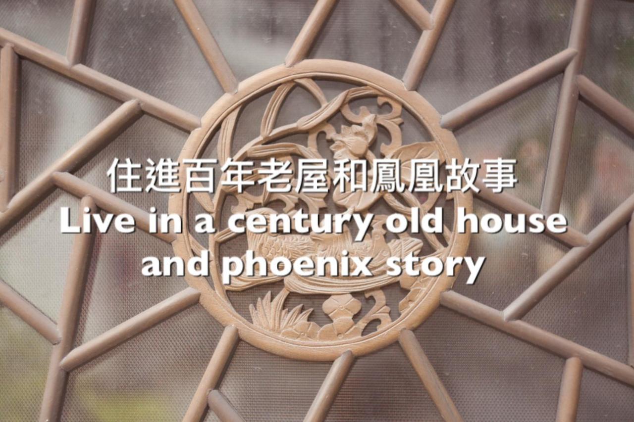 捉鳳凰 台南百年老宅包棟導覽民宿系列catchphoenix Centennial Guesthouse Luaran gambar